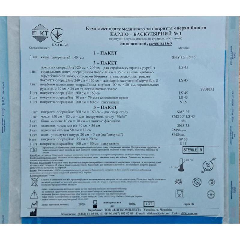 Комплект одягу медичного та покриття операційного Кардіо - Васкулярний №1, стерильно, Бренд ELKT